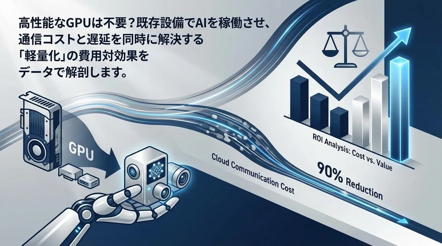 エッジAI「軽量化」のROIを解剖する：高価なGPUに頼らず通信コスト9割減を実現する現実解