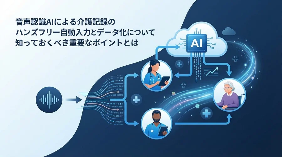 介護記録の音声入力で現場が変わる｜失敗しない導入準備と定着へのロードマップ