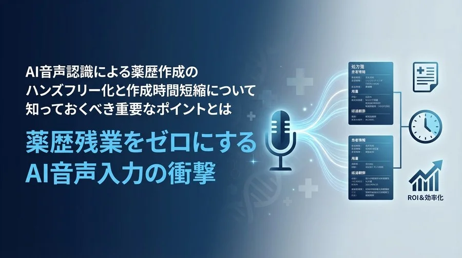 薬歴残業をゼロにするAI音声入力の衝撃：調剤現場を変える導入効果と失敗しない選定ガイド