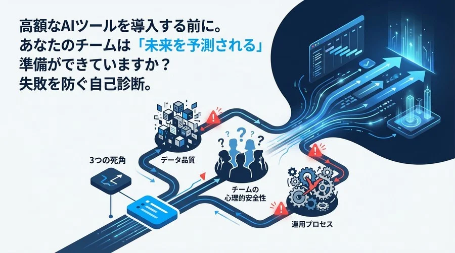 高額なAIツール導入前に確認すべき「3つの死角」：業務遅延予測が失敗する本当の理由
