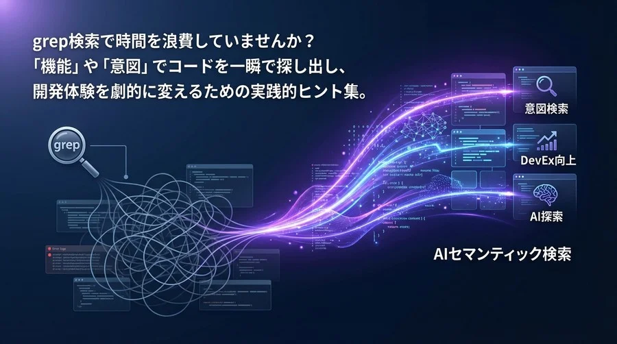 grep検索の限界を超えろ：AIセマンティック検索で実現する「意図」によるコード探索術