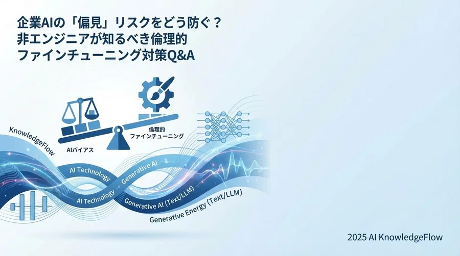 Q4-6：倫理的ファインチューニングの仕組みを理解する - Section Image