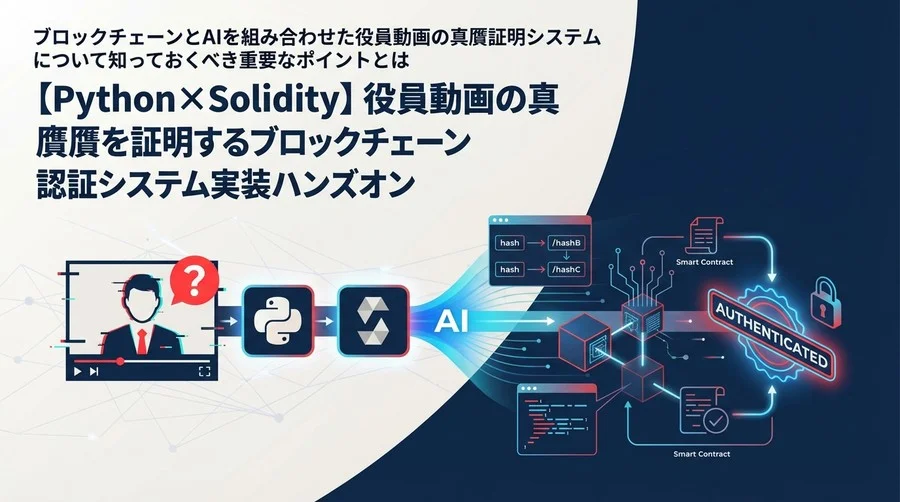 【Python×Solidity】役員動画の真贋を証明するブロックチェーン認証システム実装ハンズオン