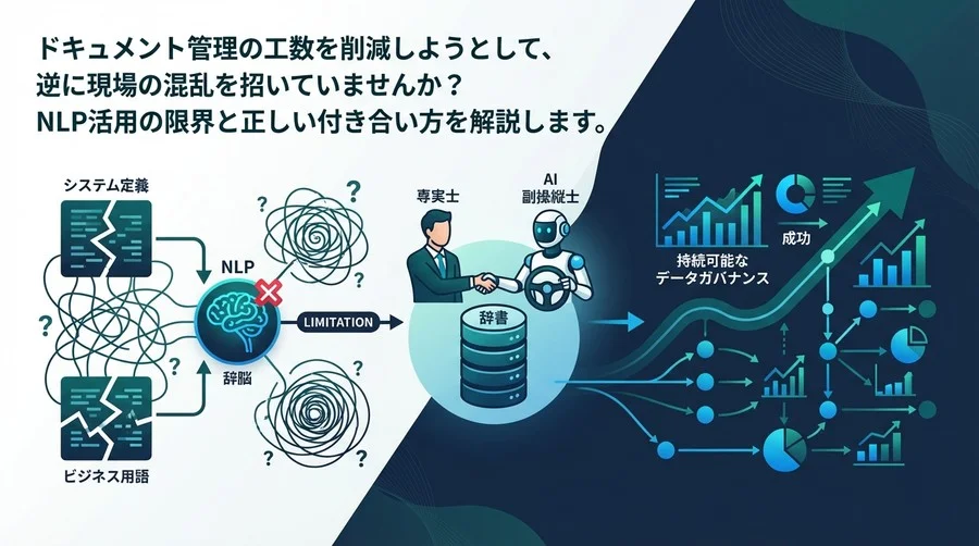 データ定義の自動化はなぜ失敗する？NLPの限界と「辞書」を育てる現実解