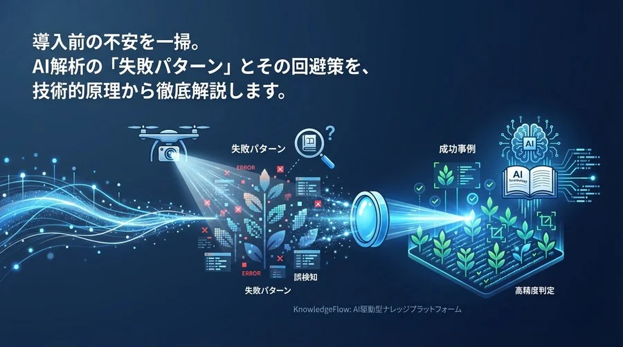 スマート農業AIの失敗学：ドローン害虫検知と収穫判定の精度を劇的に改善する光学的アプローチ