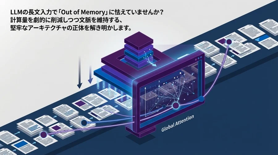 LLMの長文処理で「OOM」を防ぐ：スライディングウィンドウ・アテンションの堅牢な設計論