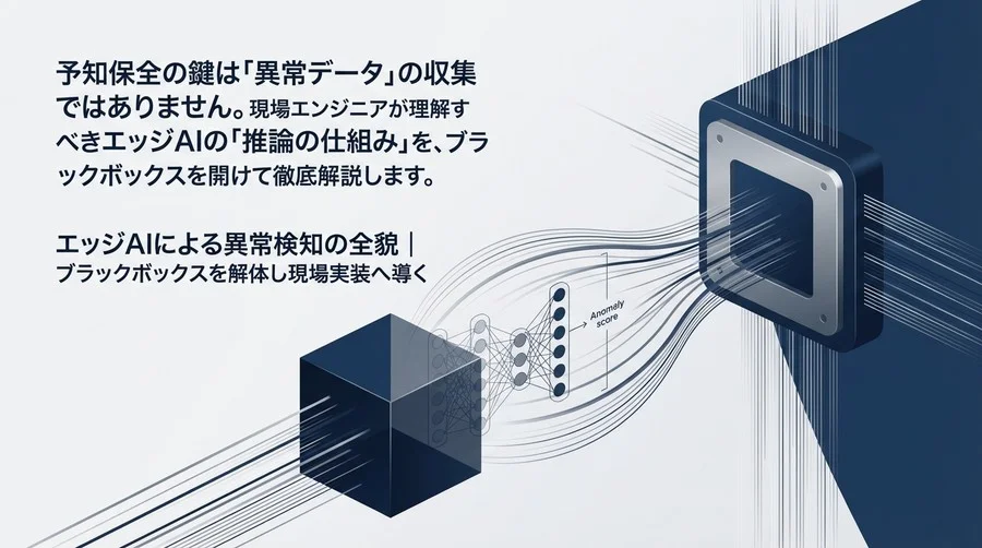 エッジAIによる異常検知の全貌｜ブラックボックスを解体し現場実装へ導く