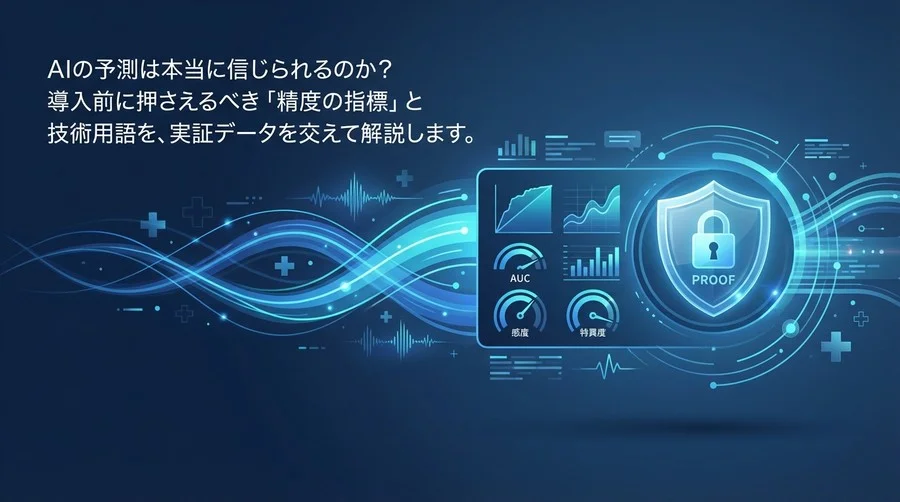 AIの疾患予測は本当に当たる？導入担当者が知るべき「精度の証明」と技術用語の判断基準