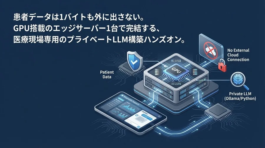 医療データは1バイトも外に出さない。完全オフラインで構築する診断支援RAGハンズオン【Python/Ollama】
