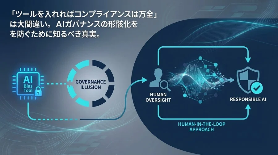 「ツール導入で安心」は危険な幻想。AIガバナンスの形骸化を防ぐ、アルゴリズムバイアス対策の真実