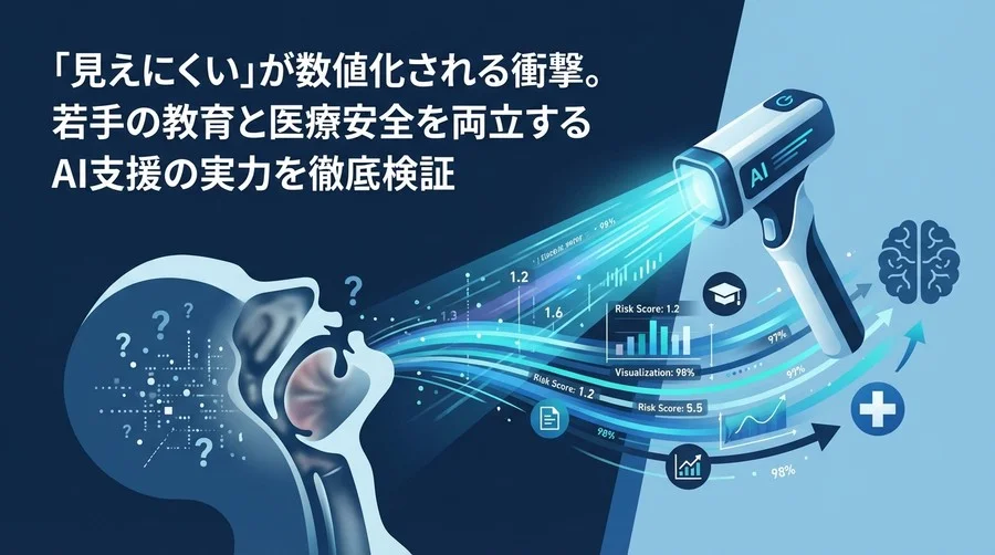 「見えたつもり」を数値で正す：AIビデオ喉頭鏡が変える気道管理と医療安全の未来
