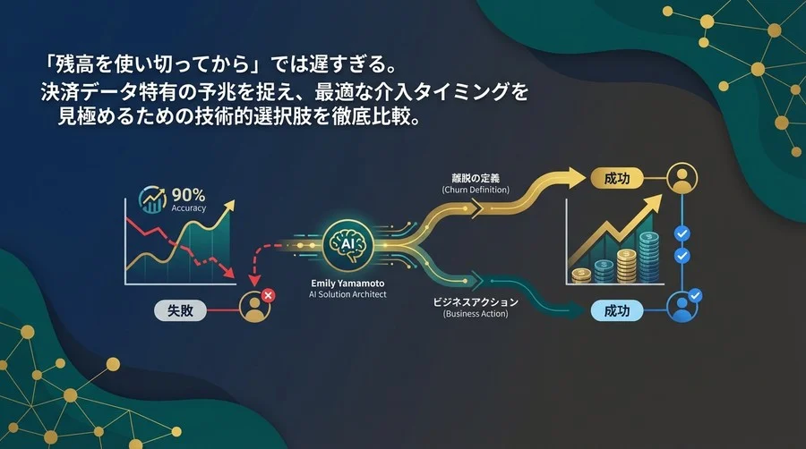 決済アプリの離脱予測：モデル精度90%でもビジネスが失敗する理由と対策
