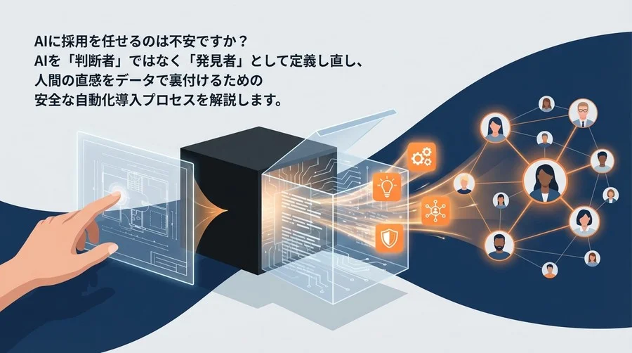 AI採用のブラックボックスを開く：「見落としゼロ」へ導くコンピテンシー抽出の透明な設計図