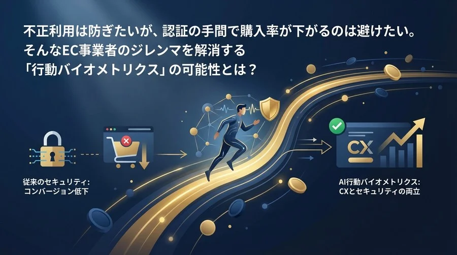 カゴ落ちゼロへの挑戦：AI行動バイオメトリクスが変える決済セキュリティとCXの未来