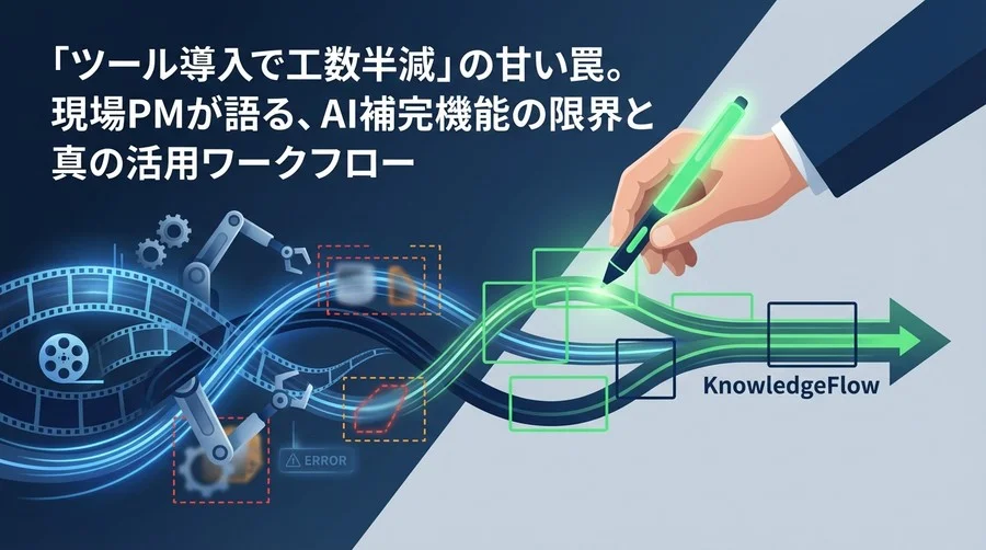「ツール導入で工数半減」の甘い罠。現場PMが語る、AI補完機能の限界と真の活用ワークフロー