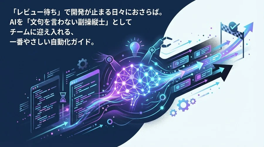 「レビュー待ち」で開発を止めない。GitHub ActionsとAIで作る、一番やさしい自動コードレビュー環境