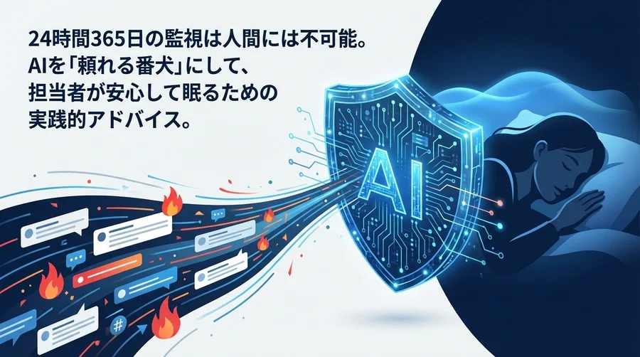 SNS炎上の不安で眠れないあなたへ。AIを「頼れる番犬」にして心の平穏を取り戻す5つの処方箋