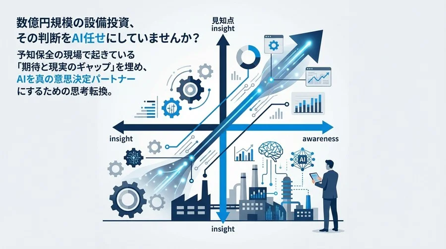 数億円の設備投資判断、AI任せで大丈夫？製造現場の「予知保全」神話を解き、真のパートナーにする思考法