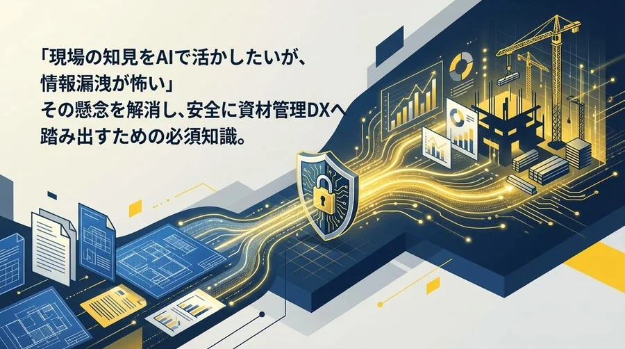 現場報告書の「宝」を安全に掘り起こす：AI資材解析における情報漏洩リスクと鉄壁の防御策