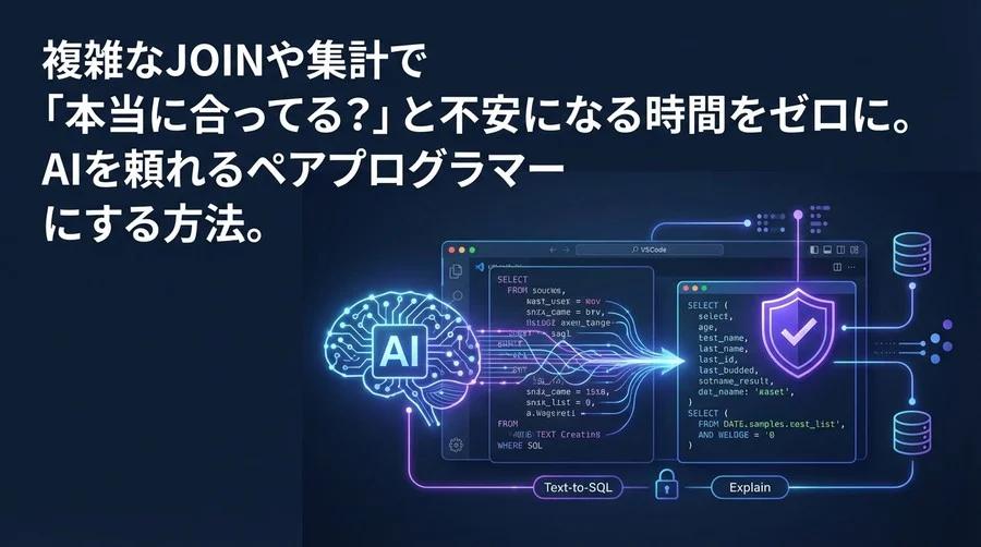 複雑なSQL作成の不安をゼロに。VSCode×AIで実現する「ミスを恐れない」データ抽出術