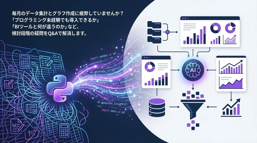 Excel地獄からの脱出：Pythonと生成AIによる分析自動化は「非エンジニア」の救世主となるか？