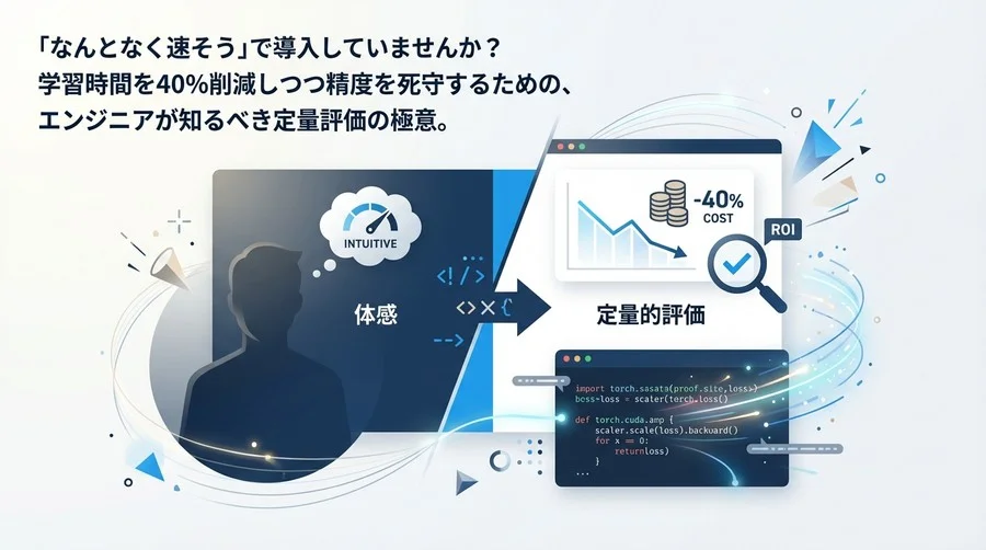 PyTorch AMP導入の真価は「体感」では測れない：学習コスト40%削減を証明する定量的評価メソッド