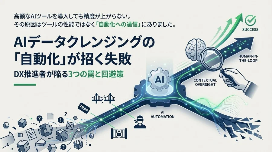 AIデータクレンジングの「自動化」が招く失敗：DX推進者が陥る3つの罠と回避策