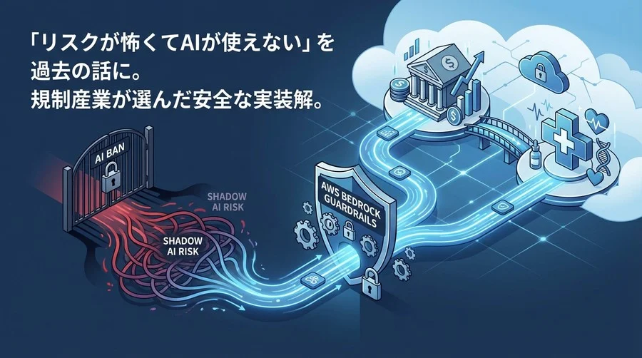 「リスク回避のAI禁止」が招く危険。金融・医療が選んだAWS Bedrockガードレールという解