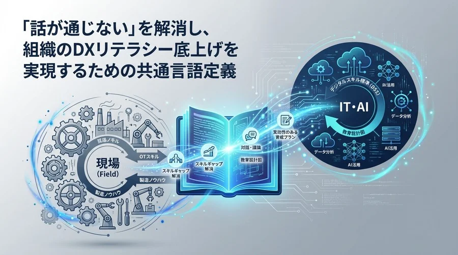 製造業DX人材育成の「共通言語」定義書：スキルギャップを埋める現場×IT融合の教育設計図