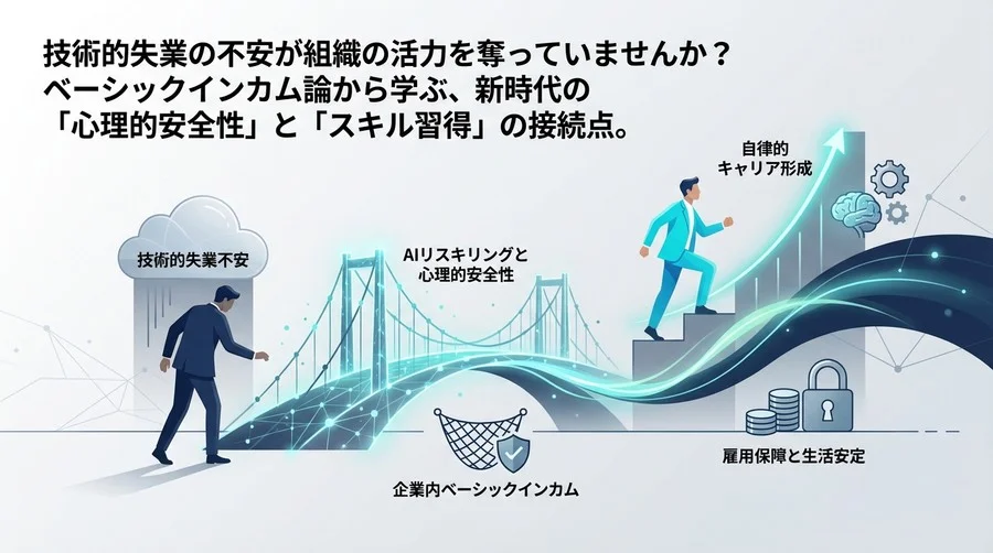 企業内ベーシックインカム論：AIリスキリングを成功させる「心理的安全性」の技術的設計