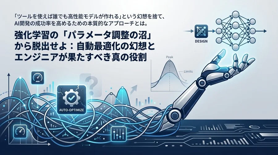 強化学習の「パラメータ調整の沼」から脱出せよ：自動最適化の幻想とエンジニアが果たすべき真の役割