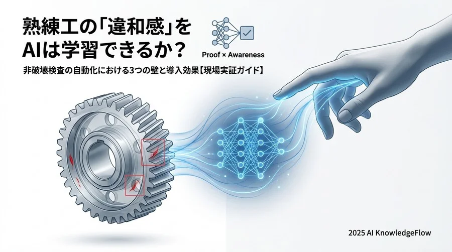 【実績・特徴別】非破壊検査AIソリューション主要4タイプの実力比較 - Section Image