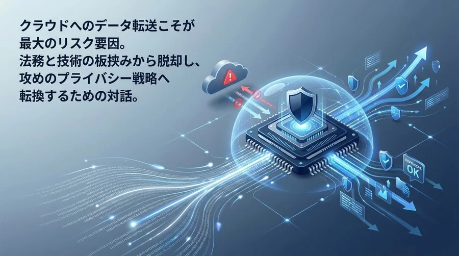 データ主権を取り戻すエッジAI戦略：GDPR/CCPAリスクを「技術的」に無効化する経営判断