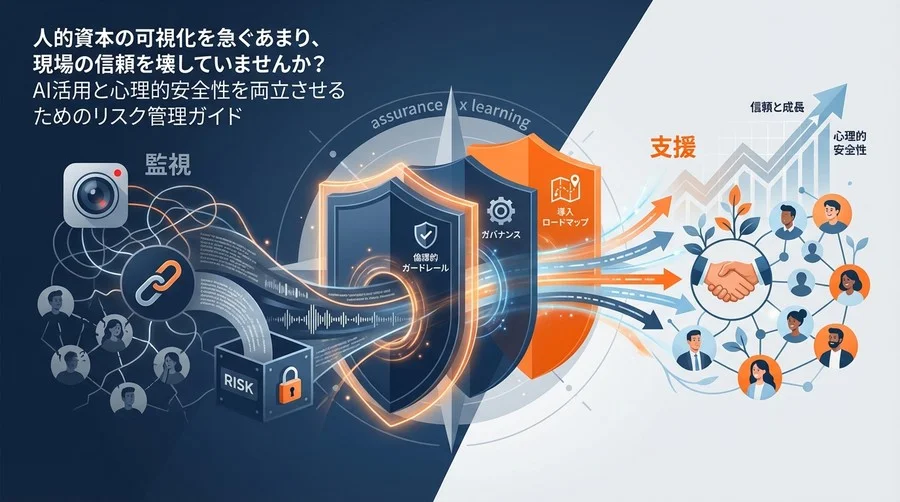 1on1 AI解析は「監視」か「支援」か？人的資本可視化のリスクを制御する3層のガバナンス設計